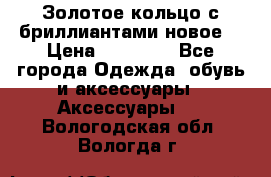 Золотое кольцо с бриллиантами новое  › Цена ­ 30 000 - Все города Одежда, обувь и аксессуары » Аксессуары   . Вологодская обл.,Вологда г.